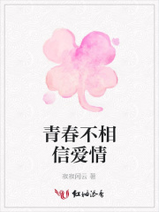 青春不相信愛情