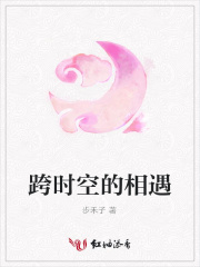 跨時空的相遇
