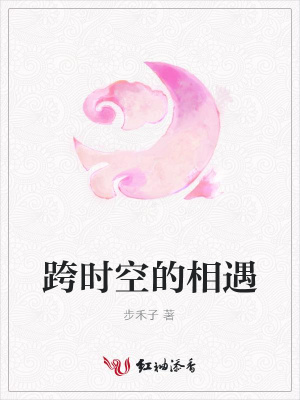 跨時(shí)空的相遇