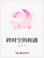 跨時空的相遇