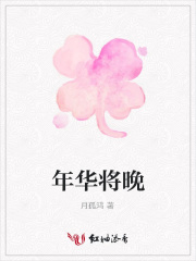 年華將晚