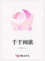 千千闋歌