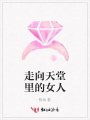 走向天堂里的女人