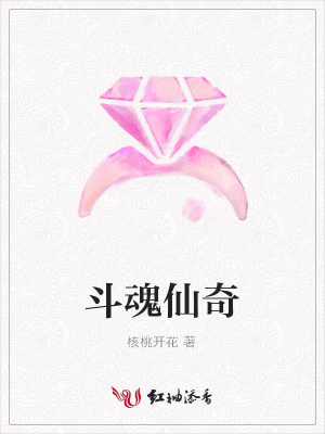 斗魂仙奇