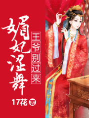 媚妃澀舞，王爺別過來