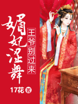 媚妃澀舞，王爺別過來