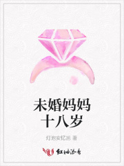 未婚媽媽十八歲