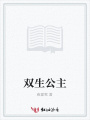 雙生公主