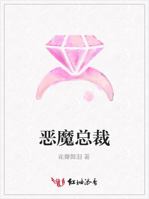 惡魔總裁