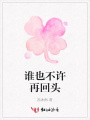 誰也不許再回頭