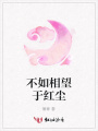 不如相望于紅塵