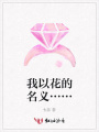 我以花的名義……