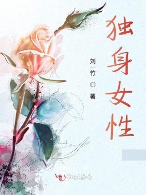 獨身女性