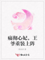 痛徹心妃，王爺重裝上陣