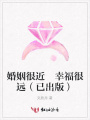 婚姻很近幸福很遠（已出版）