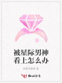 被星際男神看上怎么辦