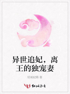 異世追妃，離王的獨寵妻