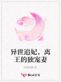 異世追妃，離王的獨(dú)寵妻