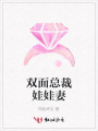 雙面總裁娃娃妻