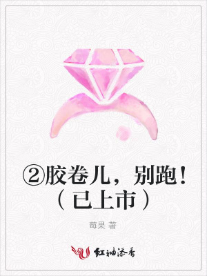 ②膠卷兒，別跑！（已上市）