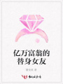 億萬富翁的替身女友