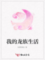 我的龍族生活