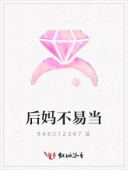 后媽不易當(dāng)
