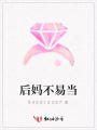 后媽不易當