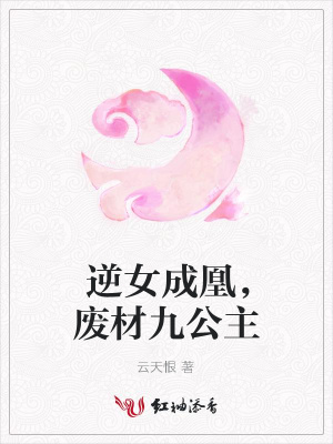 逆女成凰，廢材九公主
