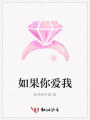 如果你愛我