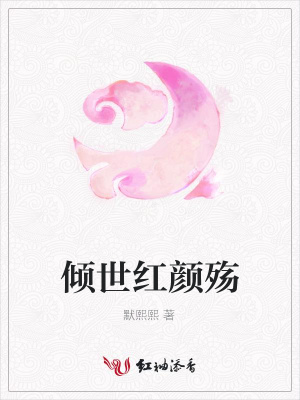 傾世紅顏殤