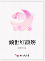 傾世紅顏殤