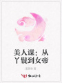 美人謀：從丫鬟到女帝