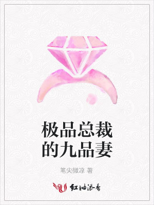 極品總裁的九品妻