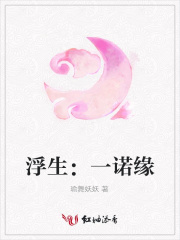 浮生：一諾緣