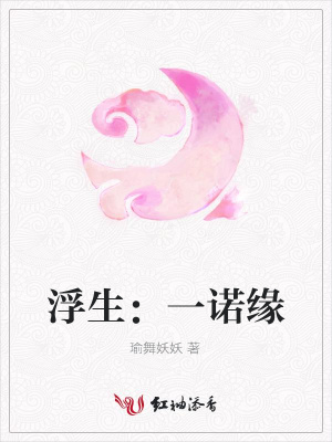 浮生：一諾緣