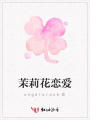 茉莉花戀愛