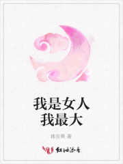 我是女人我最大