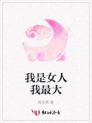 我是女人我最大
