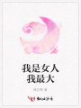我是女人我最大