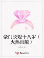 豪門長(zhǎng)媳十八歲（火熱出版）