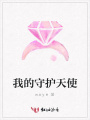 我的守護天使