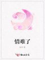 情難了