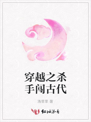 穿越之殺手闖古代