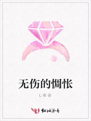無(wú)傷的惆悵