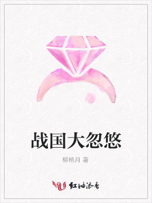 戰國大忽悠