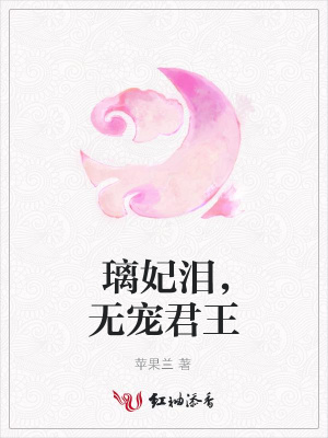 璃妃淚，無寵君王