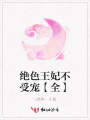 絕色王妃不受寵【全】
