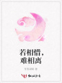 若相惜，難相離