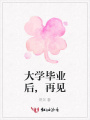 大學畢業后,再見